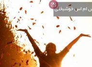 بهترین اس ام اس درباره خوشبختی زیبا