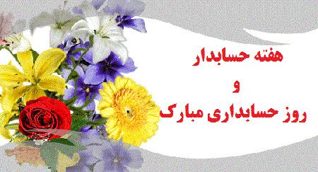 کارت پستال تبریک روز حسابدار