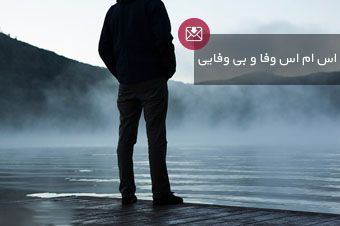 اس ام اس بی وفایی و بی معرفتی فاز سنگین