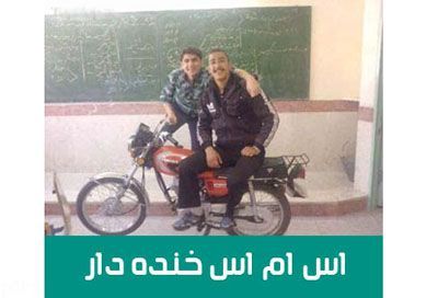اس ام اس طنز و خنده دار ایرانی جدید (19)