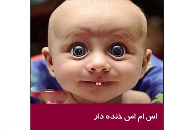 برترین اس ام اس های خنده دار عالی