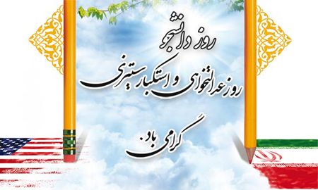 کارت پستال و عکس برای تبریک روز دانشجو