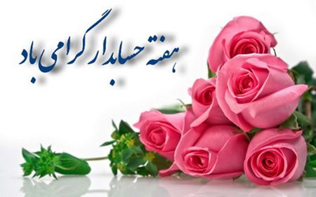 کارت پستال تبریک روز حسابدار