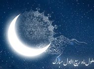 شعر کوتاه تبریک حلول ماه ربیع الاول