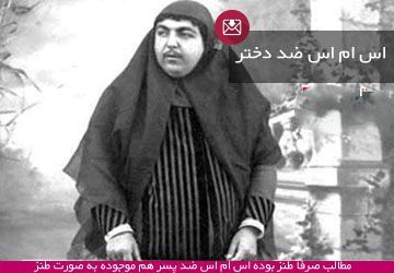 اس ام اس های ضددختر خفن تخریب کننده