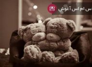 جدیدترین اس ام اس عاشقانه در آغوش گرفتن