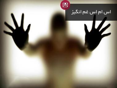 اس ام اس عاشقانه فاز غم و دپرس (3)