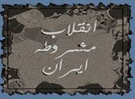 داستان ضرب المثل زیبای به مشروطه اش رسید