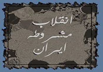 داستان ضرب المثل زیبای به مشروطه اش رسید