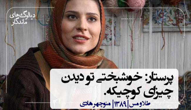 دیالوگ های ماندگار سینمای ایران و جهان (دی ماه)