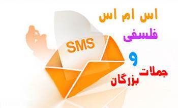 عارفانه ترین اس ام اس فلسفی با معنا