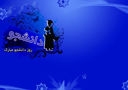 کارت پستال و عکس برای تبریک روز دانشجو