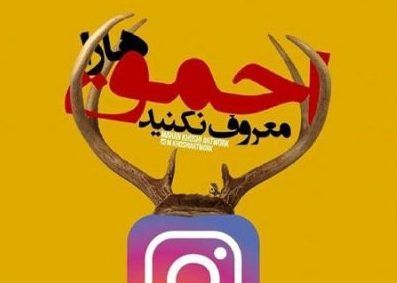 معروف شدن آدم های احمق در ایران