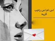 بهترین اس ام اس های گریه و فاز غم (2017)