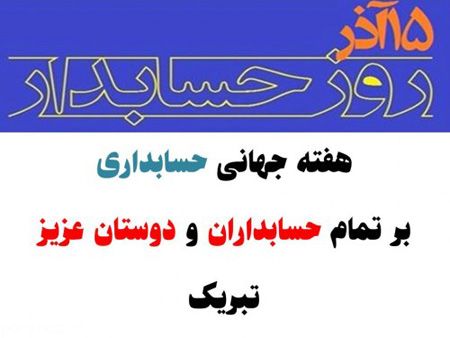کارت پستال تبریک روز حسابدار