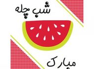 اشعار کودکانه زیبا و خواندنی برای شب چله