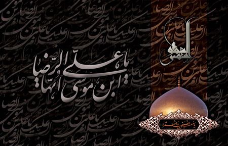 کارت پستال شهادت علی ابن موسی الرضا «ع»