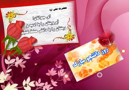 کارت پستال و عکس برای تبریک روز دانشجو