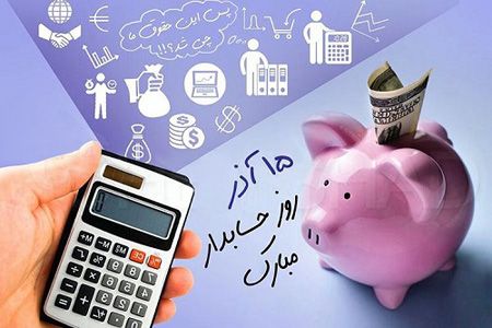 کارت پستال تبریک روز حسابدار