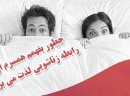 پی بردن به لذت همسر در رابطه زناشویی