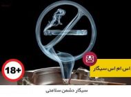 اس ام اس خفن درباره سیگار خنده دار