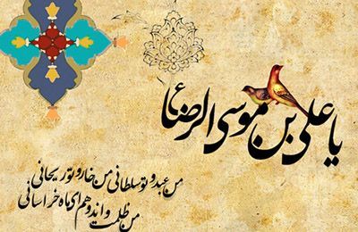 نگاهی به کرامات امام هشتم رضا (ع)