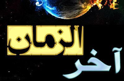 آیا به آخر الزمان نزدیک شده ایم؟