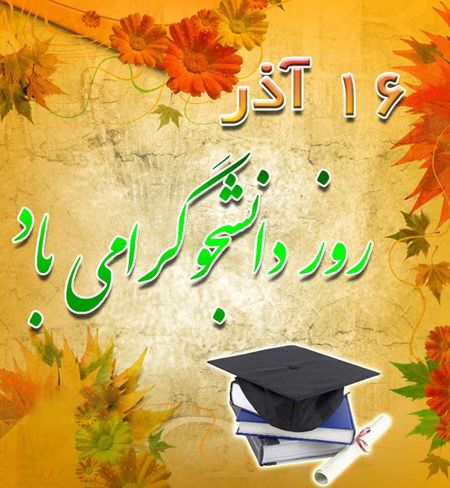 کارت پستال و عکس برای تبریک روز دانشجو