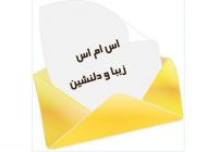 اس ام اس زیبا و ناب جدید دی ماه