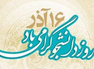 پیشنهاد هدیه برای 16 آذر روز دانشجو