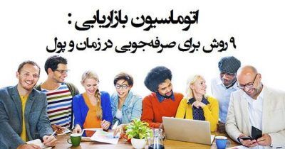 استفاده بهینه از پول و زمان با این راهکارها