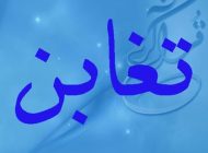 فضیلت ها و آثار سوره شریفه تغابن