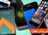 معرفی 20 گوشی برتر دنیا و قیمت در ایران