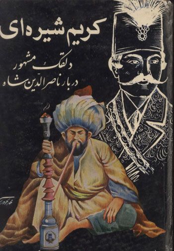 نکات جالب و خواندنی زندگی ناصرالدین شاه