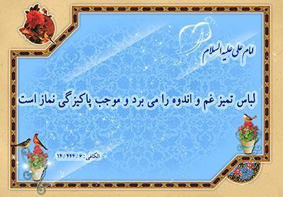 احادیث ائمه معصومین درباره پاکیزگی و نظافت