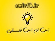 اس ام اس فلسفی فوق العاده آموزنده