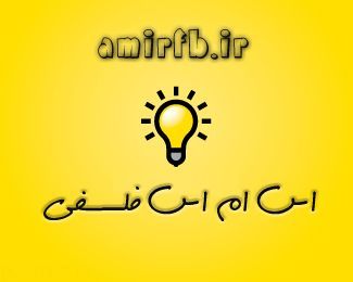 اس ام اس فلسفی فوق العاده آموزنده