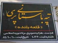 سفر به قلعه پری زادگاه کریم خان زند