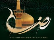 اس ام اس شهادت ضامن آهو امام رضا (ع)