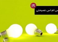 اس ام اس فاز پند و نصیحت کردن باحال