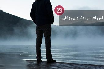 مجموعه اس ام اس بی وفایی دوست و یار