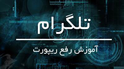 دلیل ریپورت شدن افراد در تلگرام چیست
