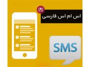زیباترین اس ام اس های فارسی جالب