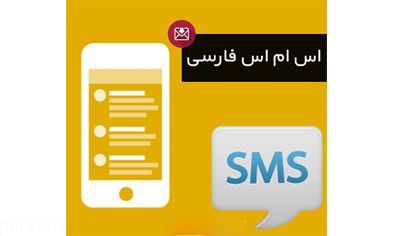 زیباترین اس ام اس های فارسی جالب
