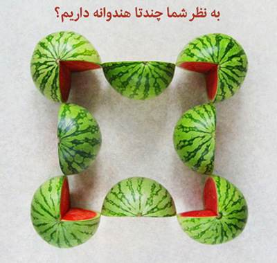 تست هوش جالب و سخت شمردن هنداونه ها
