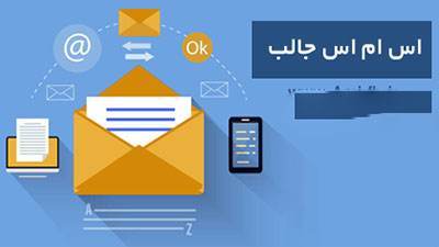 اس ام اس و پیامک جالب و باحال دی ماه