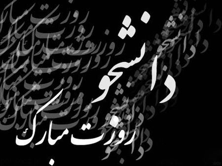 کارت پستال و عکس برای تبریک روز دانشجو
