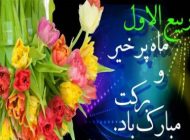 تصاویر به مناسبت فرا رسیدن ماه ربیع الاول