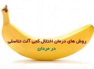 کج بودن آلت تناسلی آقایان و راه درمان