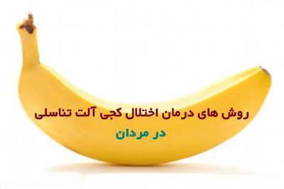 کج بودن آلت تناسلی آقایان و راه درمان